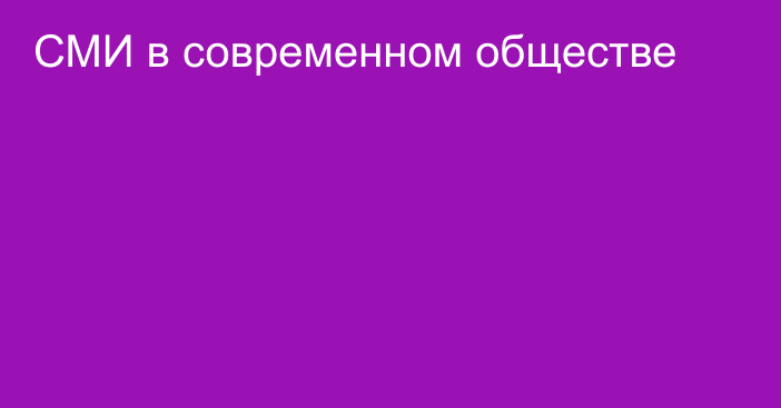 СМИ в современном обществе