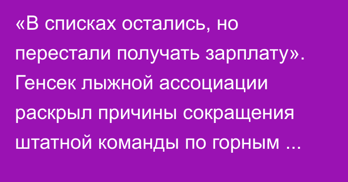 «В списках остались, но перестали получать зарплату». Генсек лыжной ассоциации раскрыл причины сокращения штатной команды по горным лыжам