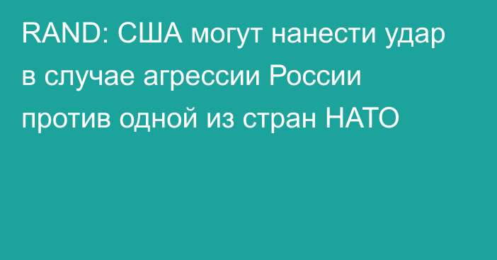 RAND: США могут нанести удар в случае агрессии России против одной из стран НАТО