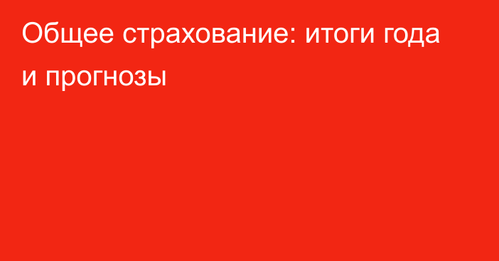 Общее страхование: итоги года и прогнозы