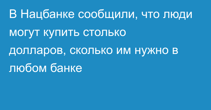 В Нацбанке сообщили, что люди могут купить столько долларов, сколько им нужно в любом банке