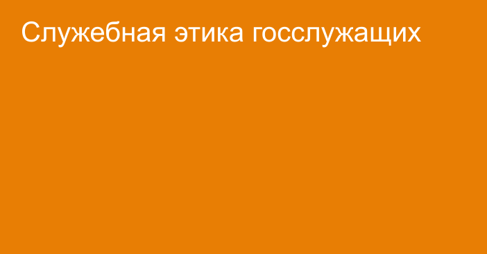 Служебная этика госслужащих