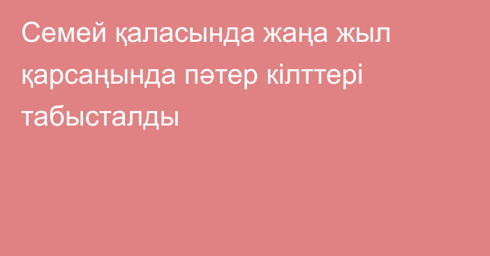 Семей қаласында жаңа жыл қарсаңында пәтер кілттері табысталды