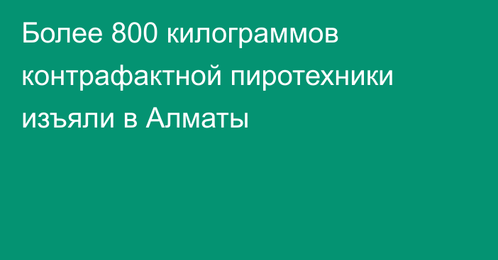 Более 800 килограммов контрафактной пиротехники изъяли в Алматы