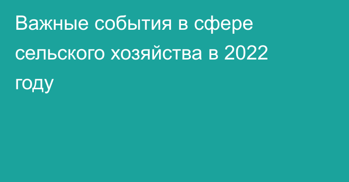 Важные события в сфере сельского хозяйства в 2022 году