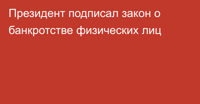 Президент подписал закон о банкротстве физических лиц