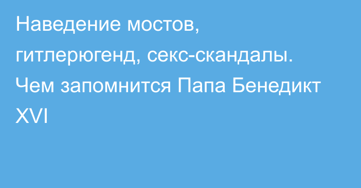 Наведение мостов, гитлерюгенд, секс-скандалы. Чем запомнится Папа Бенедикт XVI