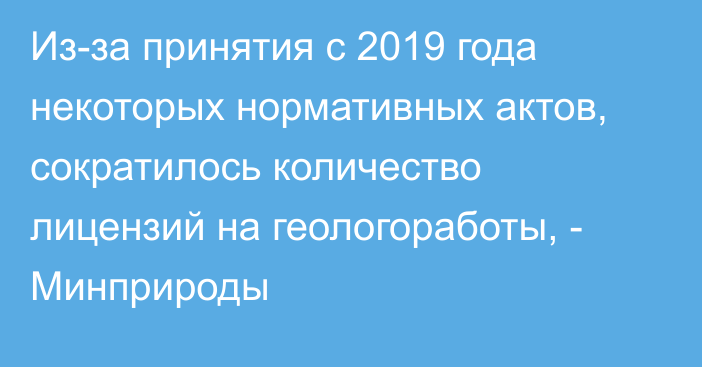 Из-за принятия с 2019 года некоторых нормативных актов, сократилось количество лицензий  на геологоработы, - Минприроды