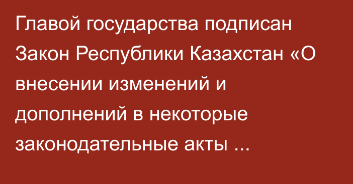 Главой государства подписан Закон Республики Казахстан «О внесении изменений и дополнений в некоторые законодательные акты Республики Казахстан по вопросам развития агломераций»