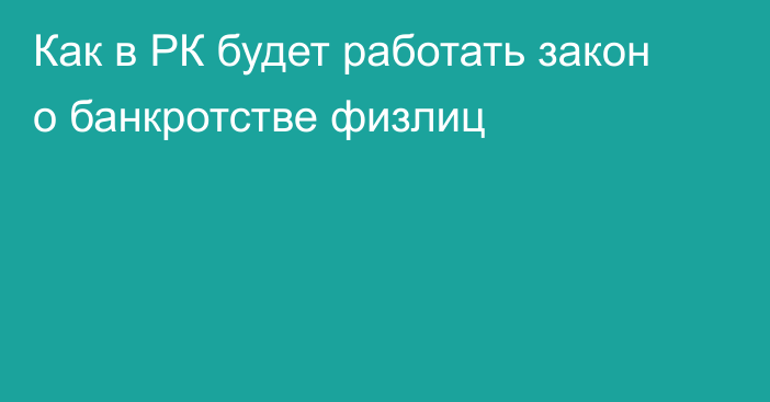 Как в РК будет работать закон о банкротстве физлиц