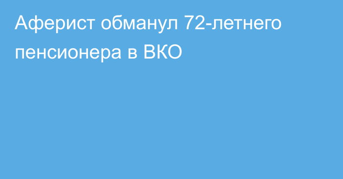 Аферист обманул 72-летнего пенсионера в ВКО