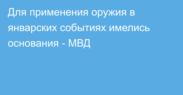 Для применения оружия в январских событиях имелись основания - МВД