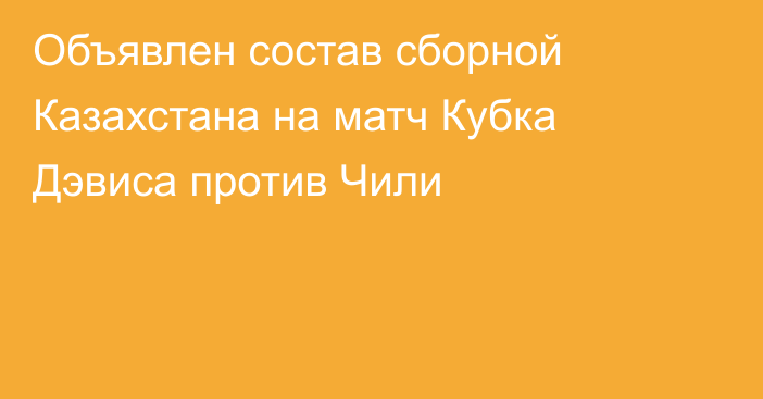 Объявлен состав сборной Казахстана на матч Кубка Дэвиса против Чили