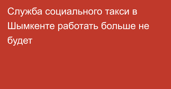 Служба социального такси в Шымкенте работать больше не будет