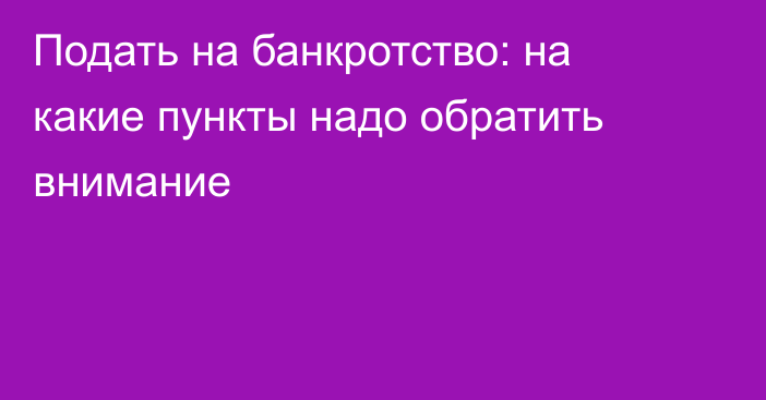 Подать на банкротство: на какие пункты надо обратить внимание