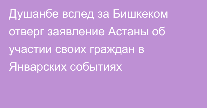 Душанбе вслед за Бишкеком отверг заявление Астаны об участии своих граждан в Январских событиях