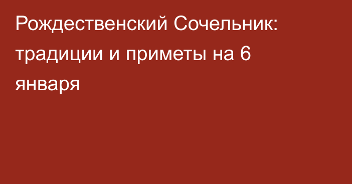 Рождественский Сочельник: традиции и приметы на 6 января