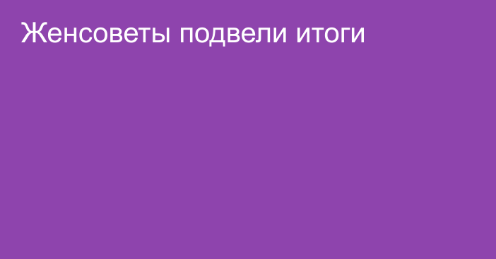 Женсоветы подвели итоги