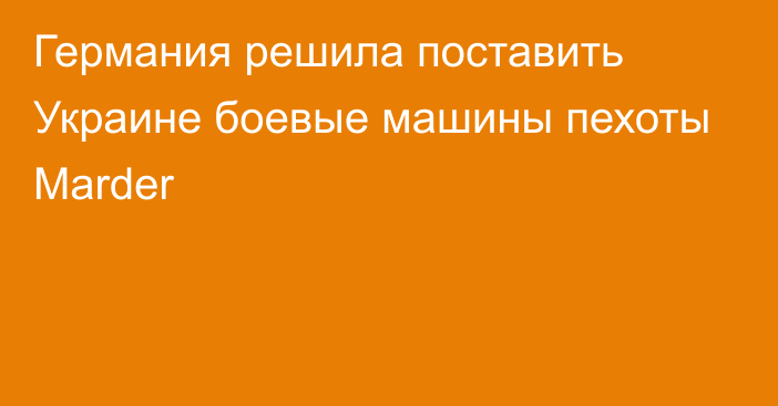 Германия решила поставить Украине боевые машины пехоты Marder