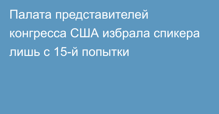 Палата представителей конгресса США избрала спикера лишь с 15-й попытки