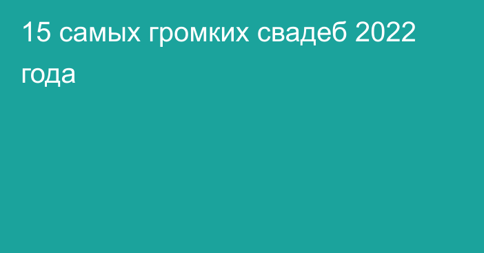 15 самых громких свадеб 2022 года