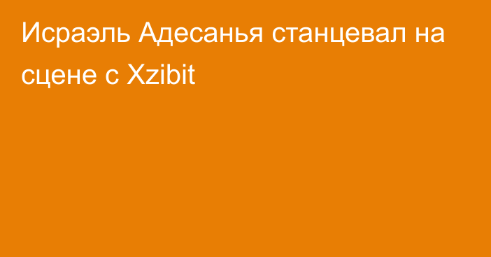 Исраэль Адесанья станцевал на сцене с Xzibit