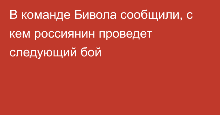 В команде Бивола сообщили, с кем россиянин проведет следующий бой