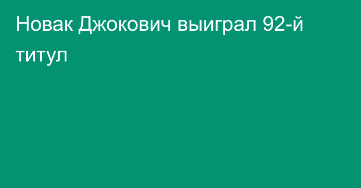 Новак Джокович выиграл 92-й титул