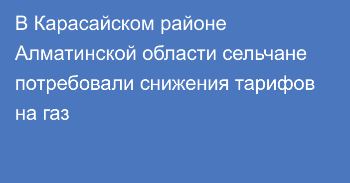 В Карасайском районе Алматинской области сельчане потребовали снижения тарифов на газ