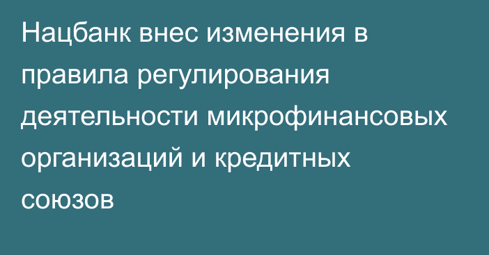 Нацбанк внес изменения в правила регулирования деятельности микрофинансовых организаций и кредитных союзов