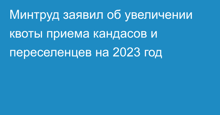 Минтруд заявил об увеличении квоты приема кандасов и переселенцев на 2023 год