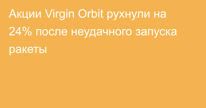 Акции Virgin Orbit рухнули на 24% после неудачного запуска ракеты