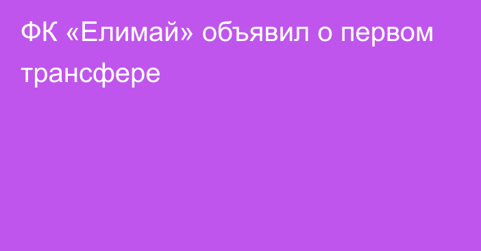 ФК «Елимай» объявил о первом трансфере