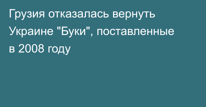 Грузия отказалась вернуть Украине 