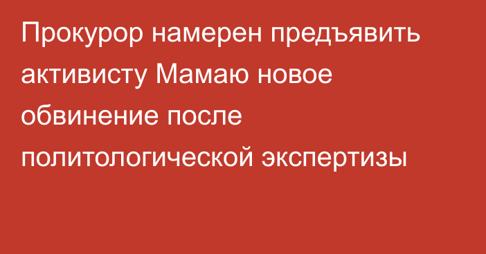 Прокурор намерен предъявить активисту Мамаю новое обвинение после политологической экспертизы