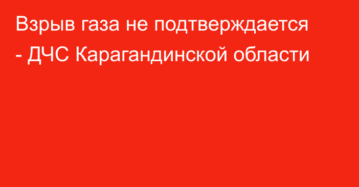 Взрыв газа не подтверждается - ДЧС Карагандинской области