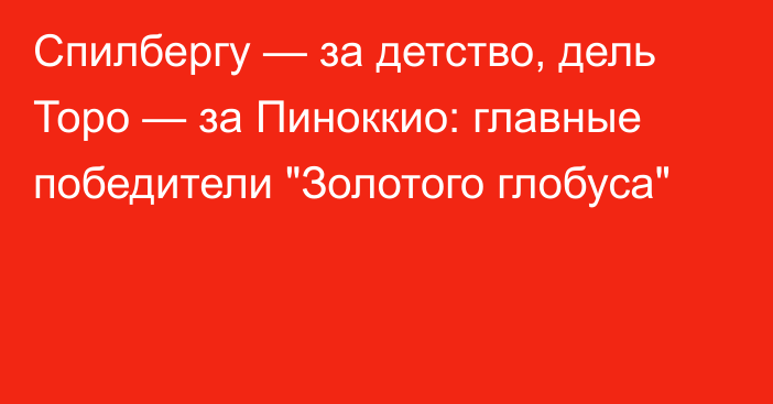 Спилбергу — за детство, дель Торо — за Пиноккио: главные победители 