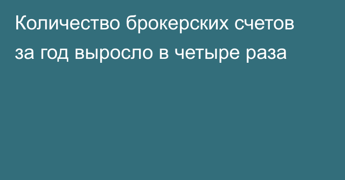 Количество брокерских счетов за год выросло в четыре раза