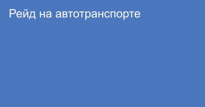 Рейд на автотранспорте