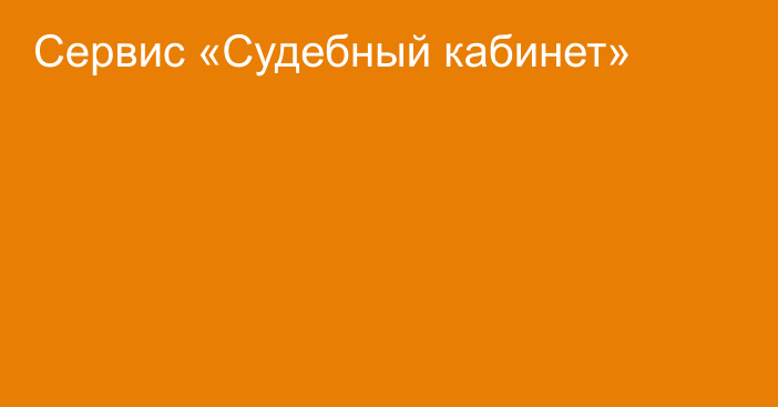 Сервис «Судебный кабинет»