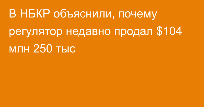 В НБКР объяснили, почему регулятор недавно продал $104 млн 250 тыс