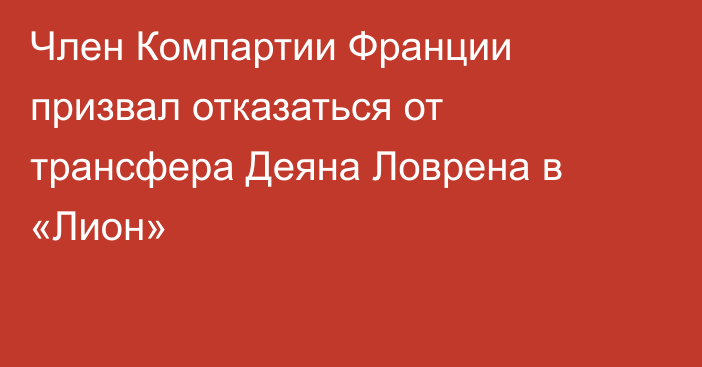 Член Компартии Франции призвал отказаться от трансфера Деяна Ловрена в «Лион»