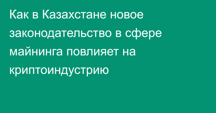 Как в Казахстане новое законодательство в сфере майнинга повлияет на криптоиндустрию