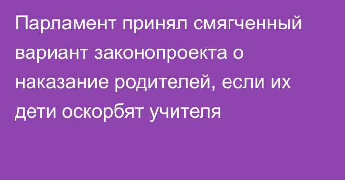 Парламент принял смягченный вариант законопроекта о наказание родителей, если их дети оскорбят учителя