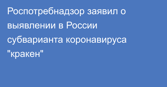 Роспотребнадзор заявил о выявлении в России субварианта коронавируса 