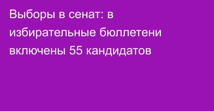 Выборы в сенат: в избирательные бюллетени включены 55 кандидатов