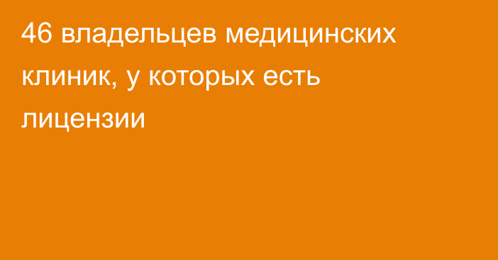 46 владельцев медицинских клиник, у которых есть лицензии