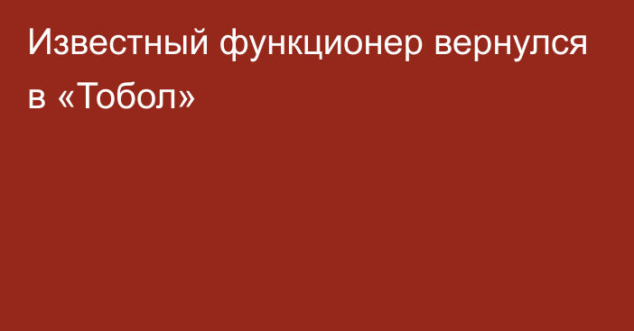 Известный функционер вернулся в «Тобол»