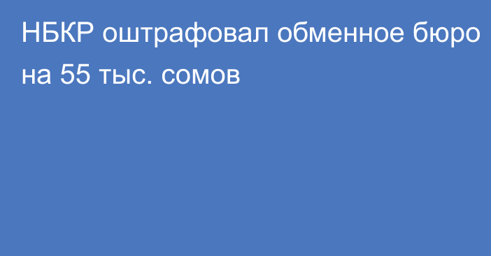 НБКР оштрафовал обменное бюро на 55 тыс. сомов