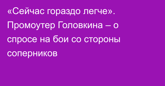 «Сейчас гораздо легче». Промоутер Головкина – о спросе на бои со стороны соперников